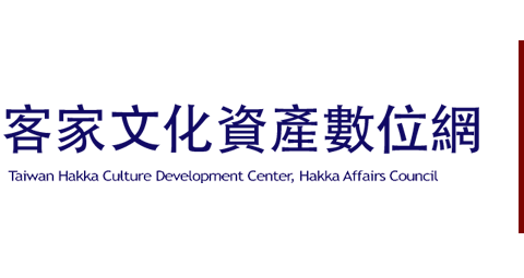 客家文化資產數位網